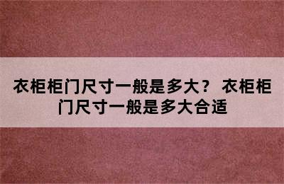 衣柜柜门尺寸一般是多大？ 衣柜柜门尺寸一般是多大合适